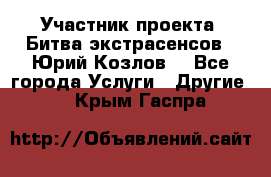 Участник проекта “Битва экстрасенсов“- Юрий Козлов. - Все города Услуги » Другие   . Крым,Гаспра